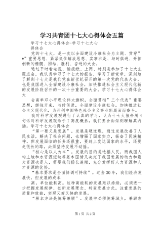 学习共青团十七大体会心得五篇