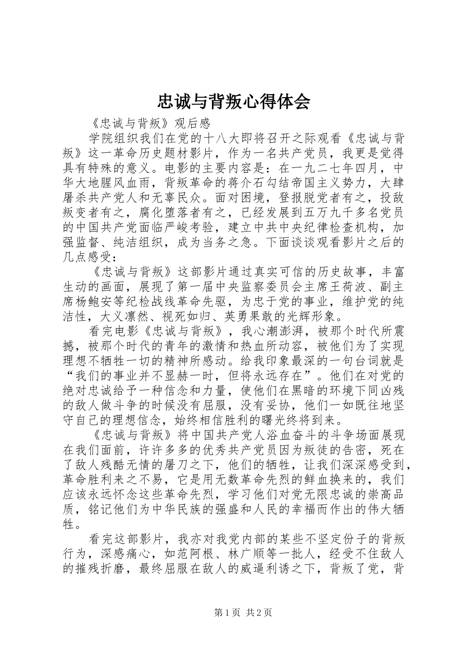 忠诚与背叛体会心得_第1页