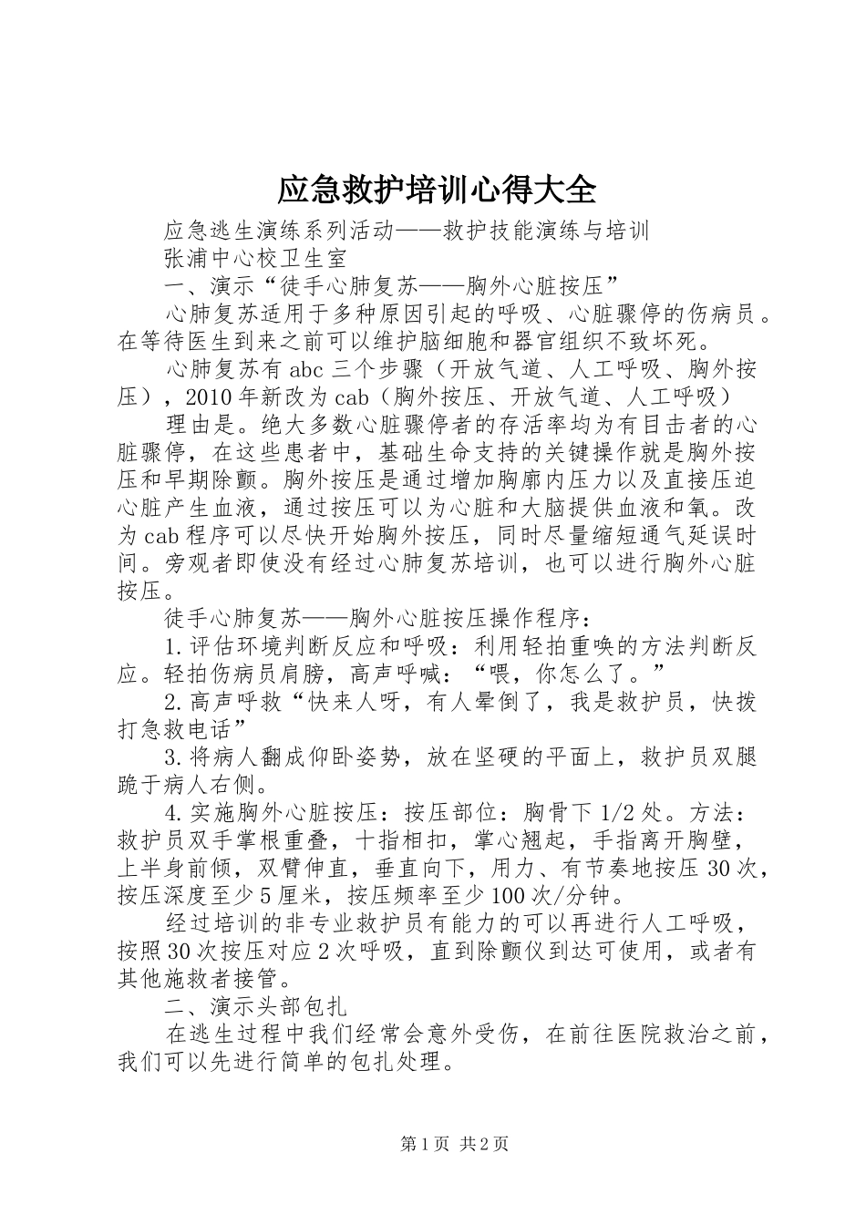 应急救护培训心得大全_第1页