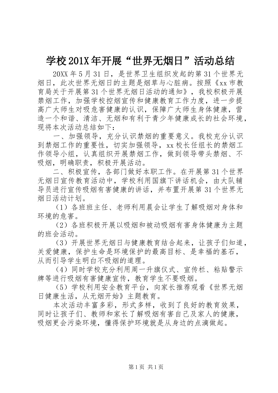 学校202X年开展“世界无烟日”活动总结_第1页