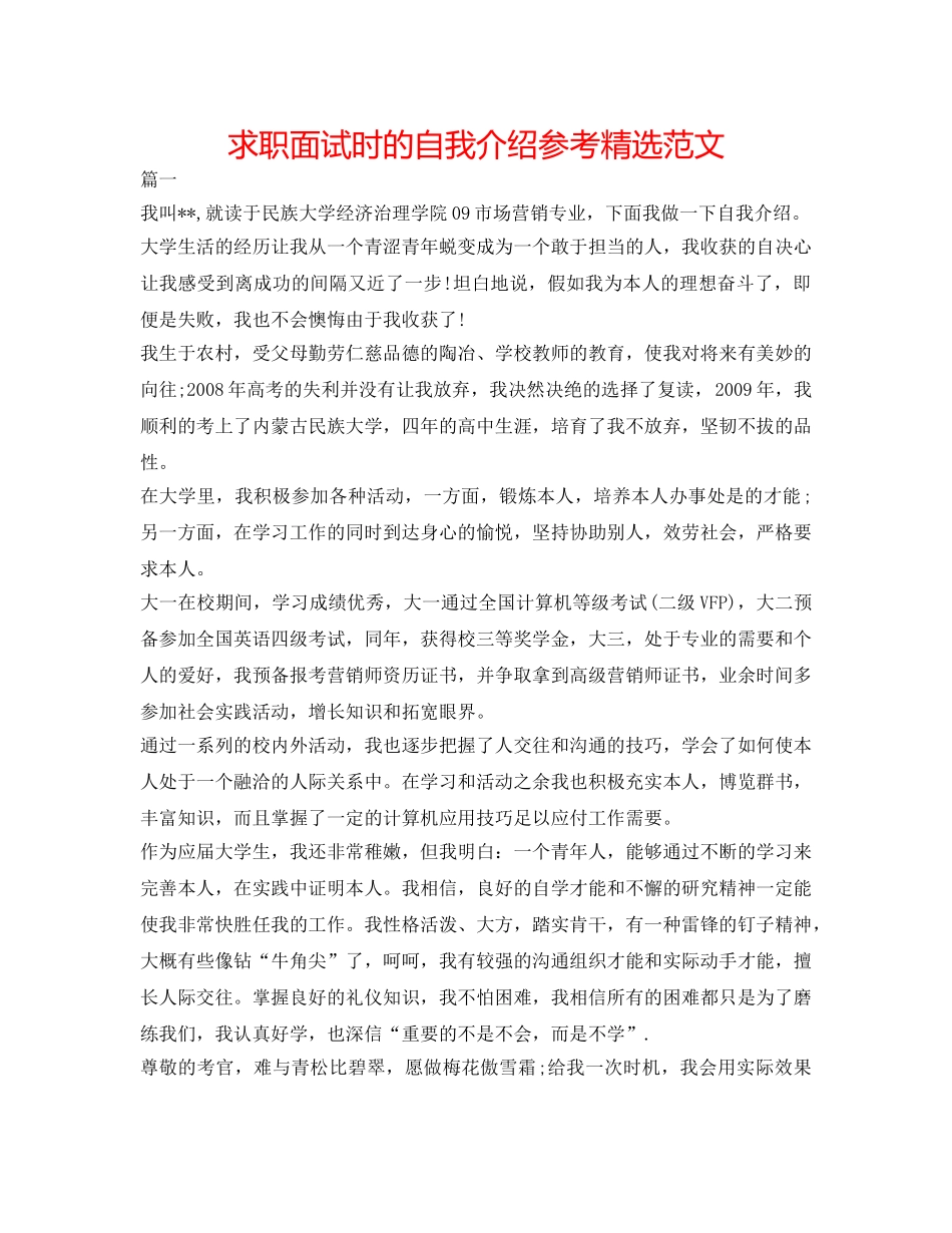 求职面试时的自我介绍参考精选范文 _第1页