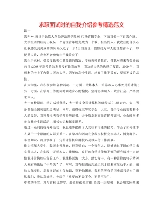 求职面试时的自我介绍参考精选范文 