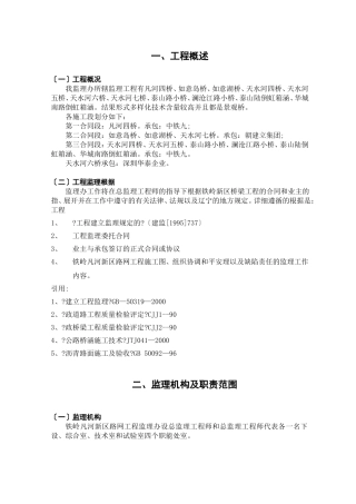 铁岭市凡河新区监理办桥梁监理实施细则