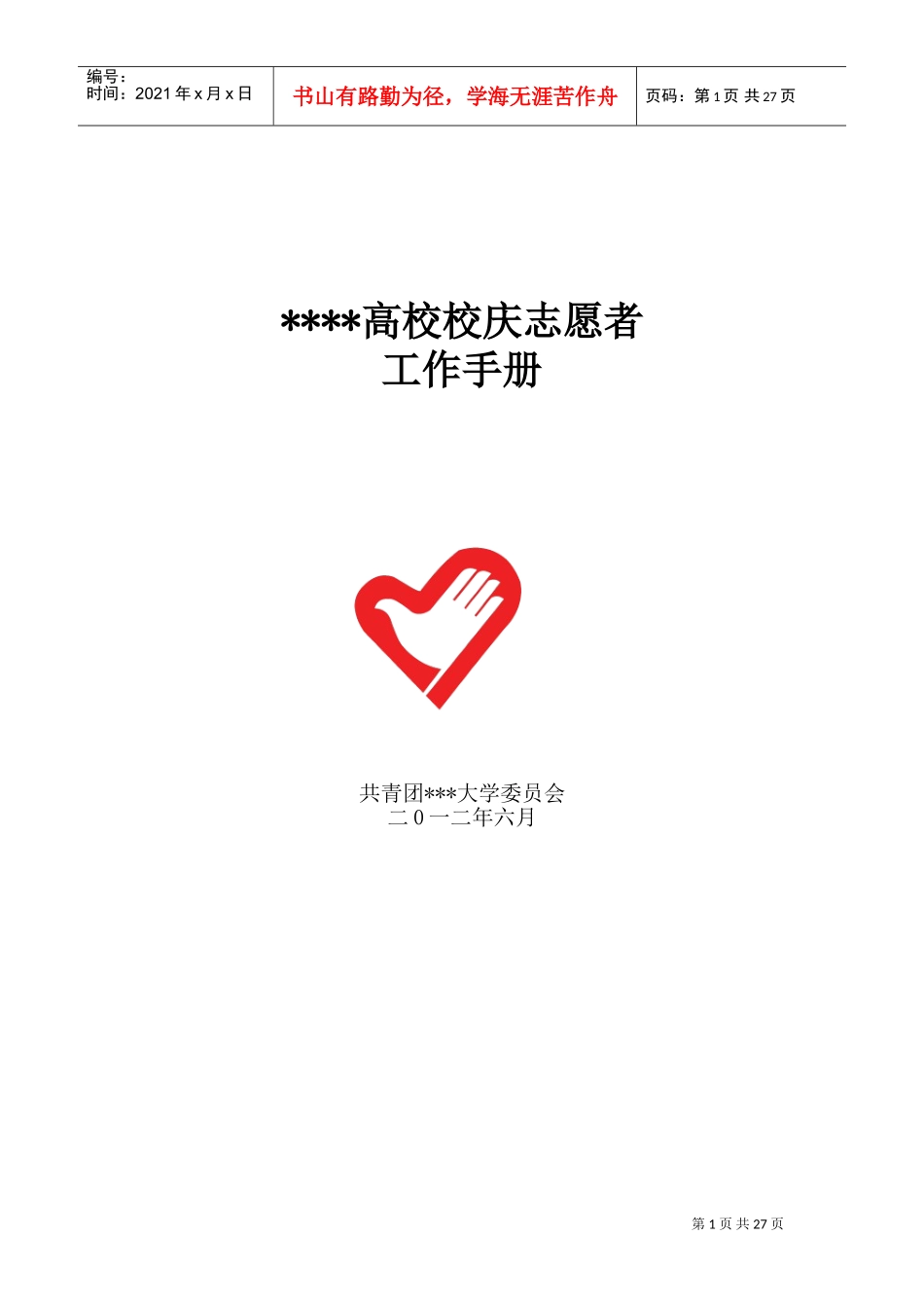 高校校庆志愿者培训手册_第1页