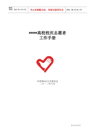 高校校庆志愿者培训手册