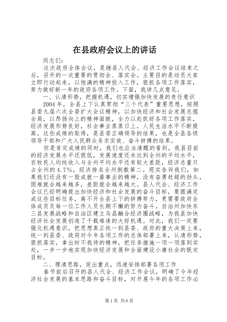 在县政府会议上的讲话发言_第1页
