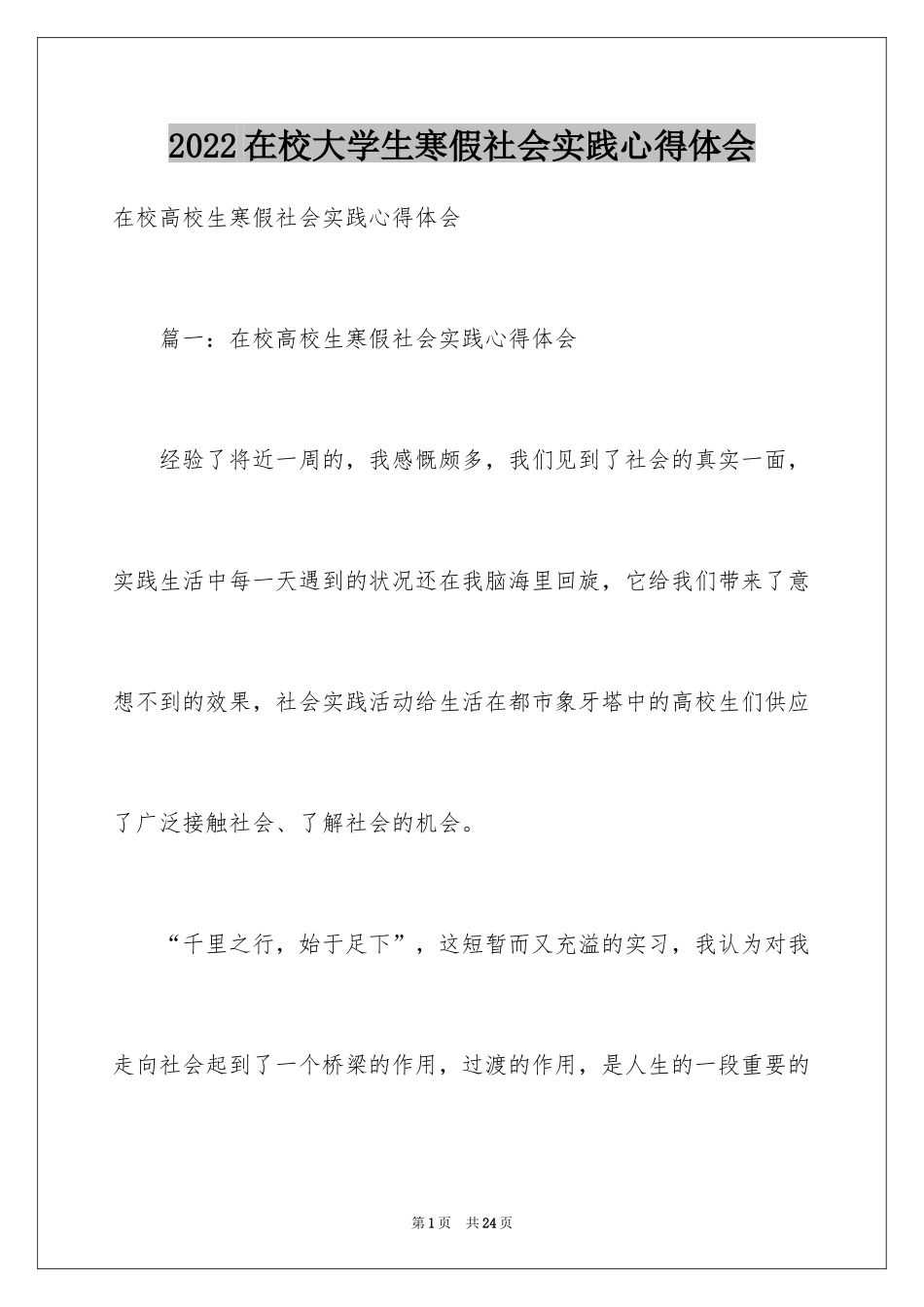 2024在校大学生寒假社会实践心得体会_第1页