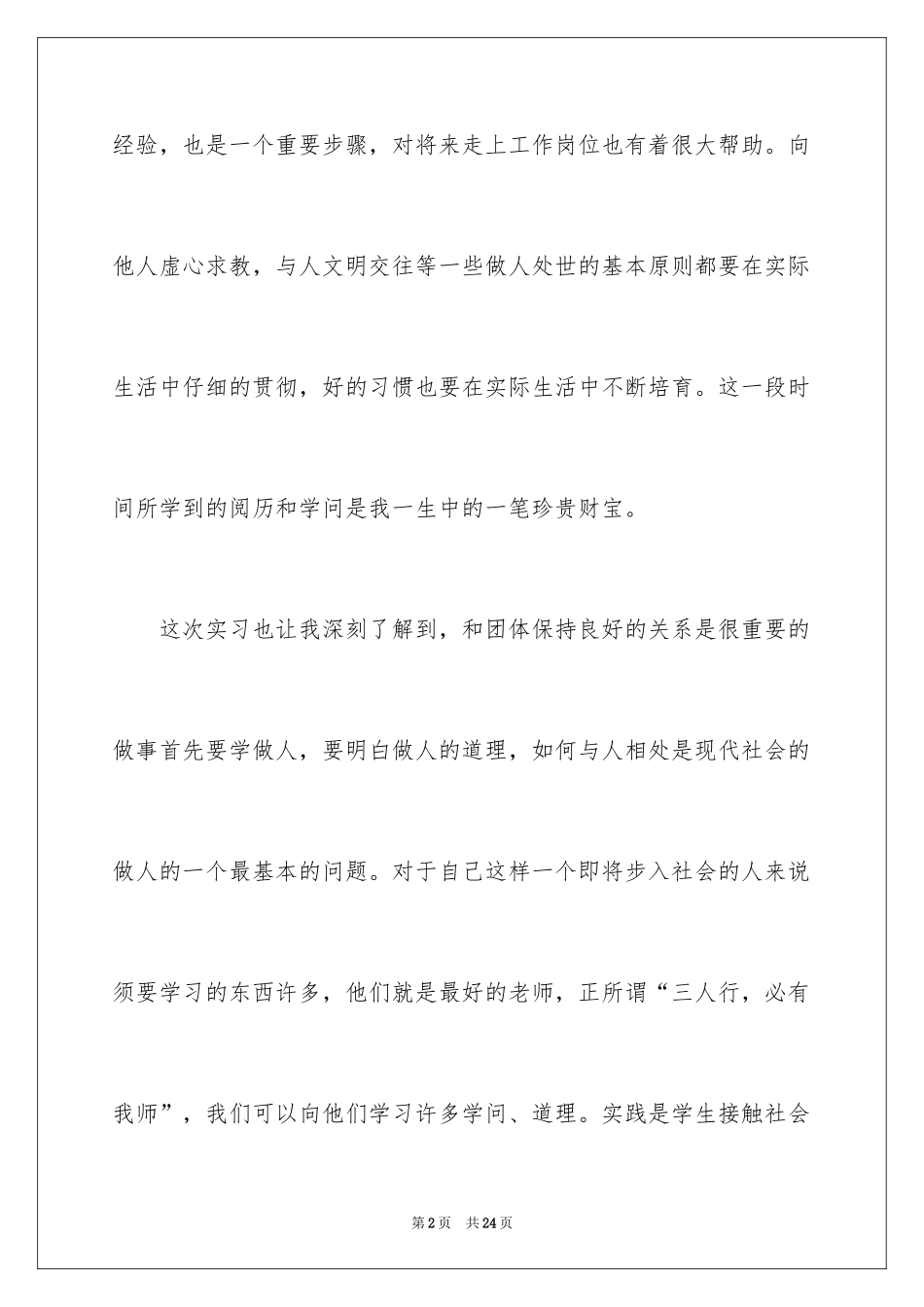 2024在校大学生寒假社会实践心得体会_第2页