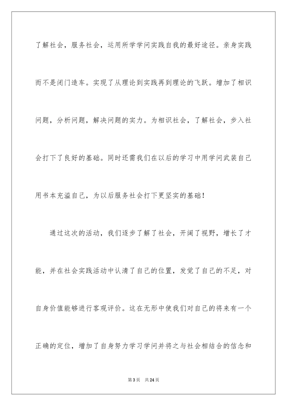 2024在校大学生寒假社会实践心得体会_第3页