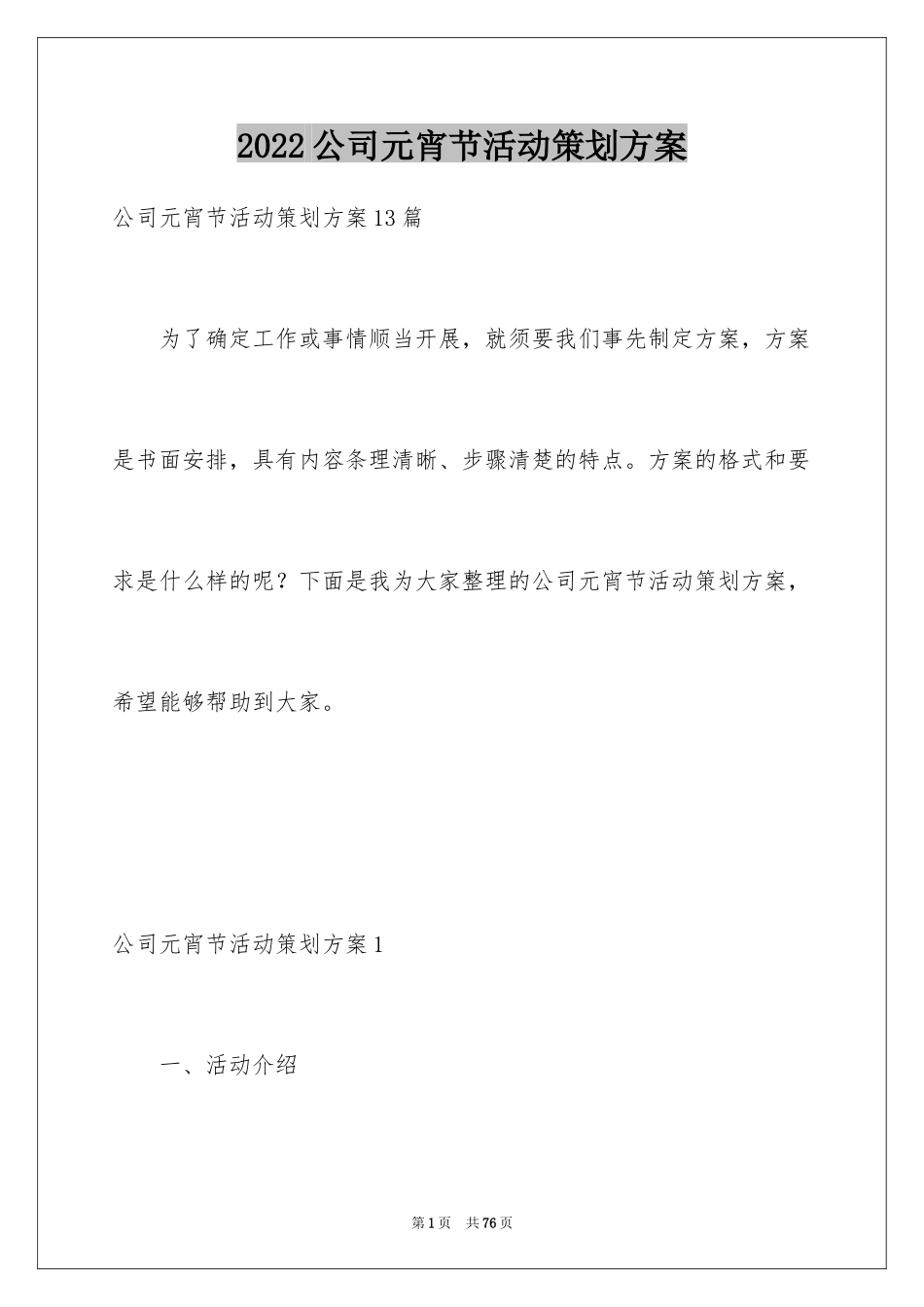 2024公司元宵节活动策划方案_1_第1页