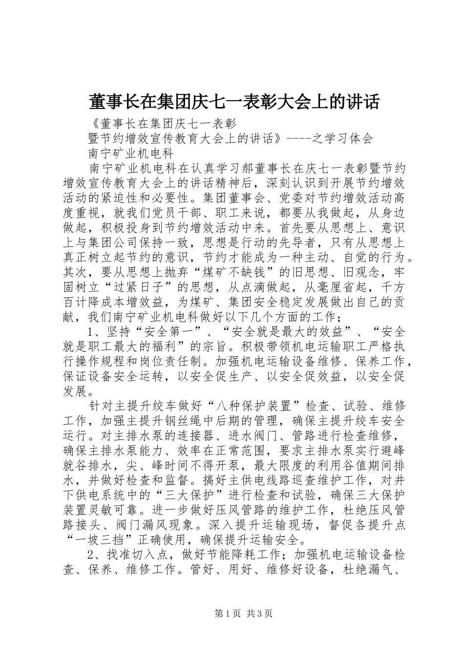 董事长在集团庆七一表彰大会上的讲话发言_第1页