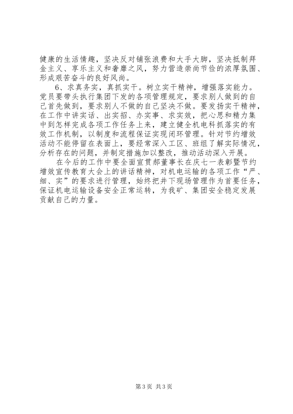 董事长在集团庆七一表彰大会上的讲话发言_第3页