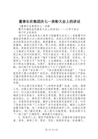 董事长在集团庆七一表彰大会上的讲话发言