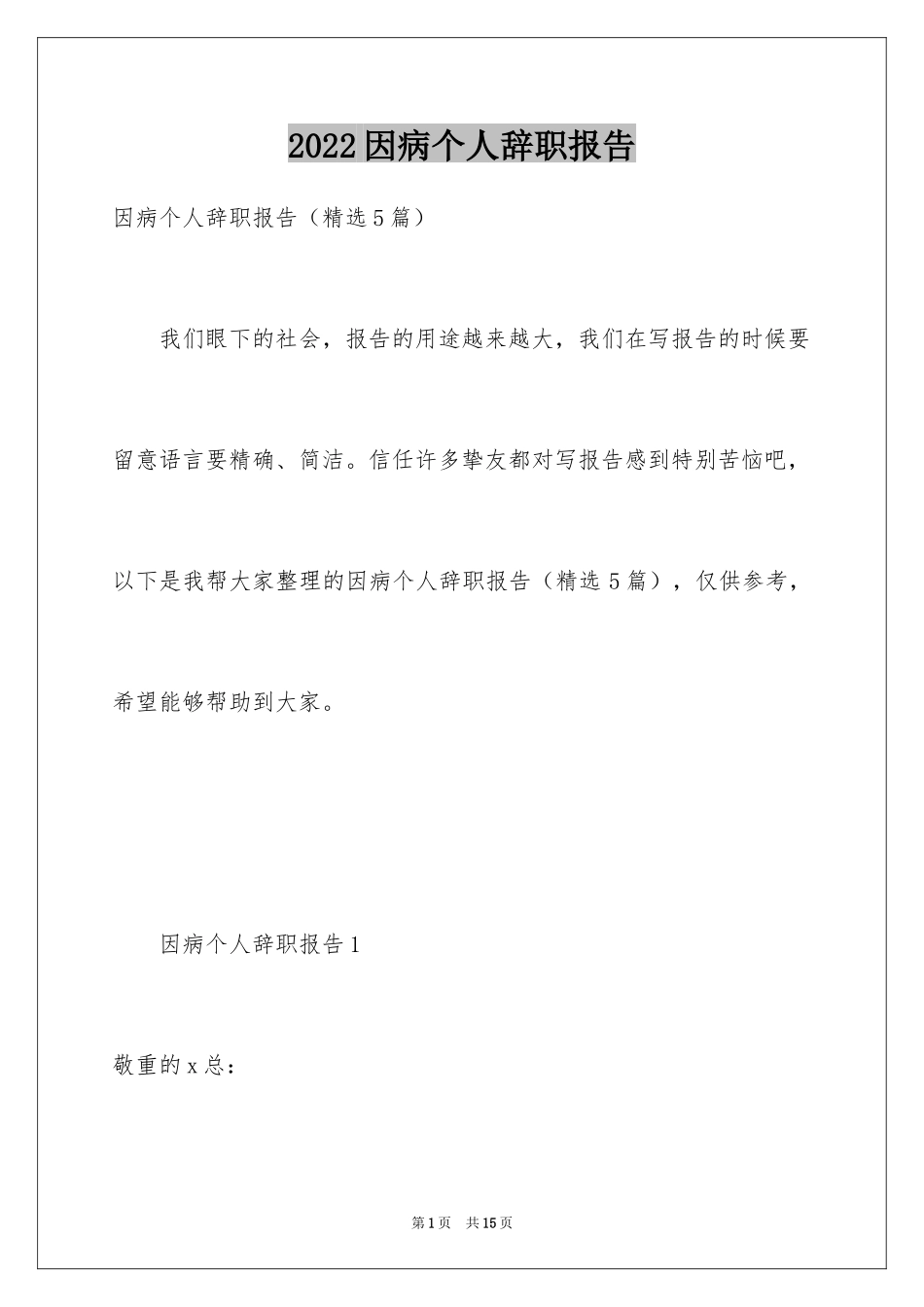2024因病个人辞职报告_第1页