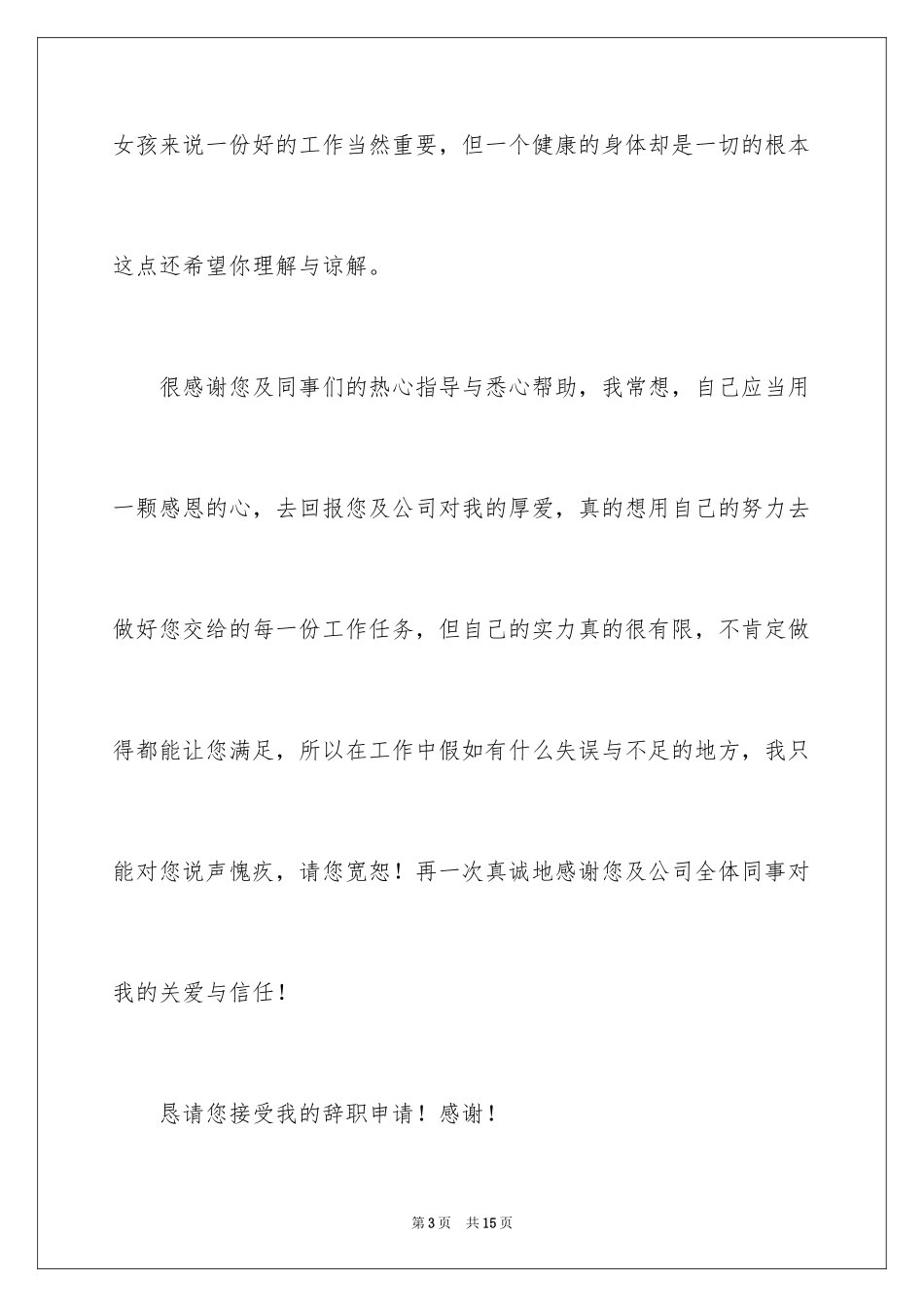 2024因病个人辞职报告_第3页