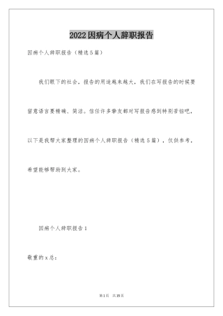 2024因病个人辞职报告