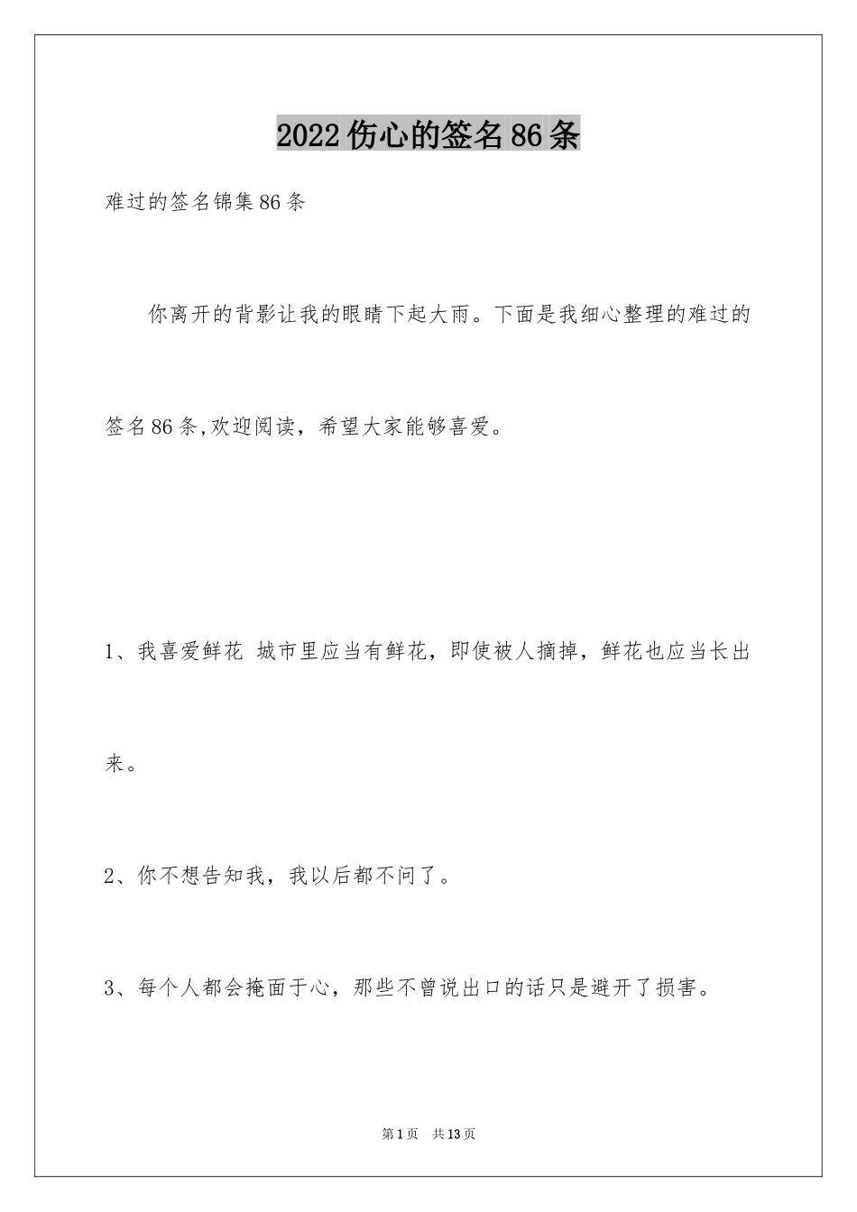 2024伤心的签名86条_8_第1页