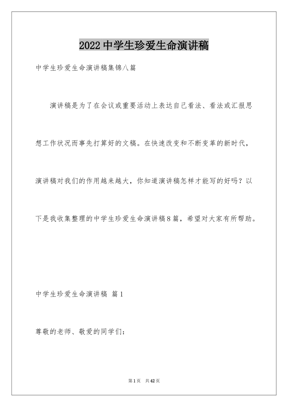 2024中学生珍爱生命演讲稿_304_第1页