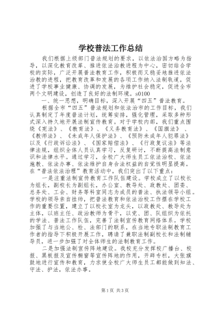 学校普法工作总结 (23)