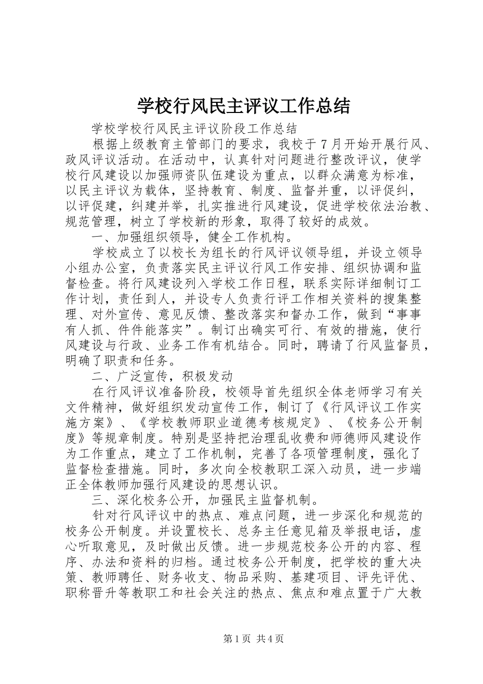 学校行风民主评议工作总结 _第1页