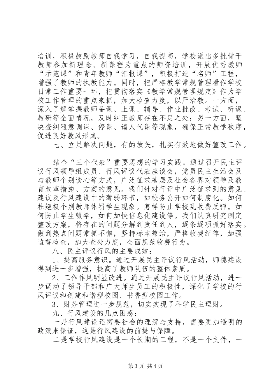 学校行风民主评议工作总结 _第3页
