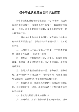 初中毕业典礼感恩老师学生感言