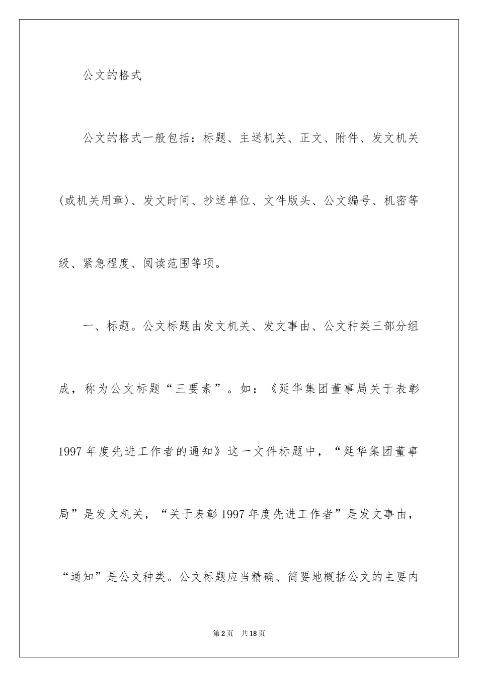 2024公文写作：公文的作用及格式_1_第2页