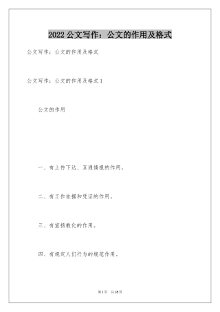 2024公文写作：公文的作用及格式_1