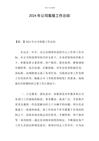 2024年公司客服工作总结