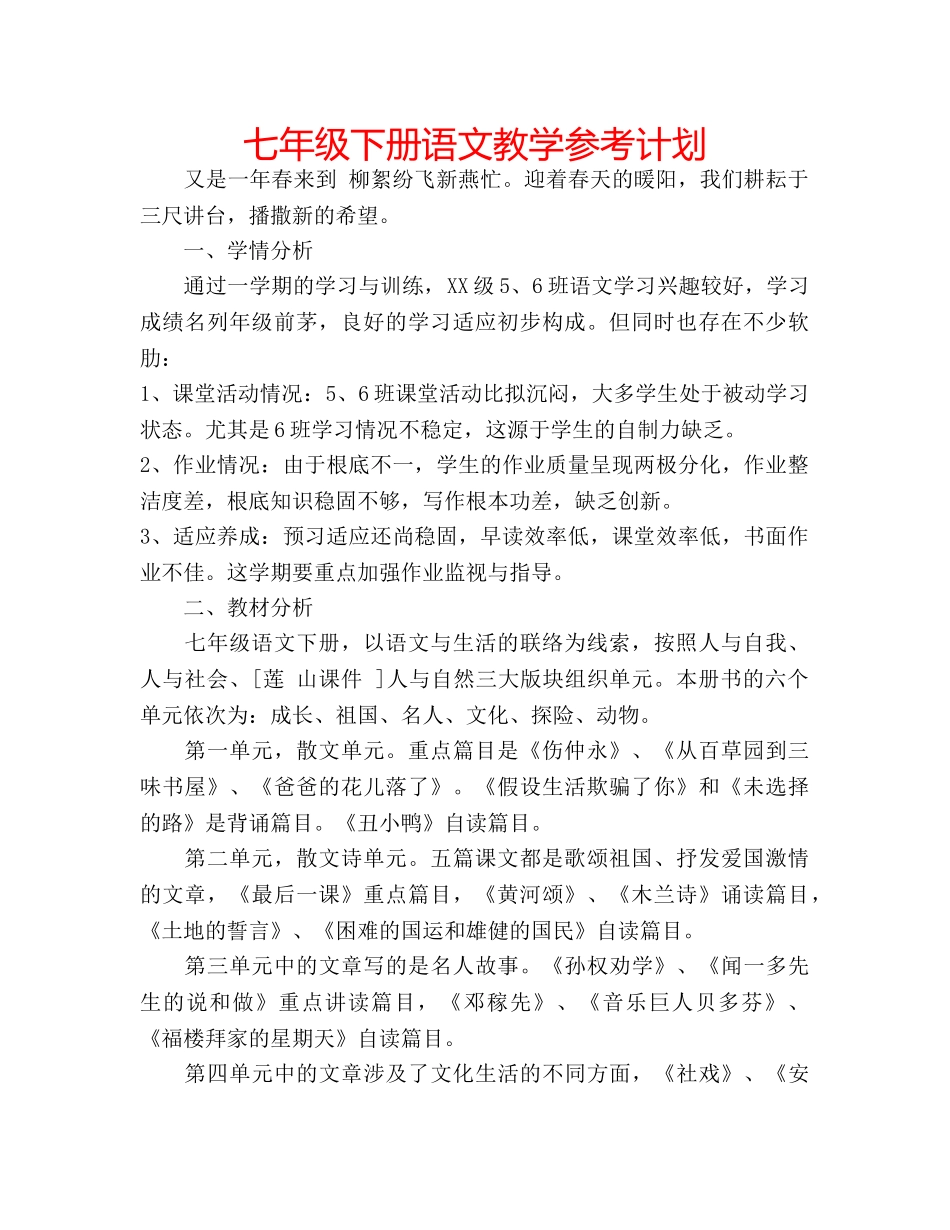 七年级下册语文教学参考计划 _第1页