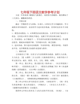 七年级下册语文教学参考计划 