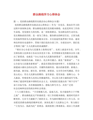 群众路线学习心得体会 (000002)