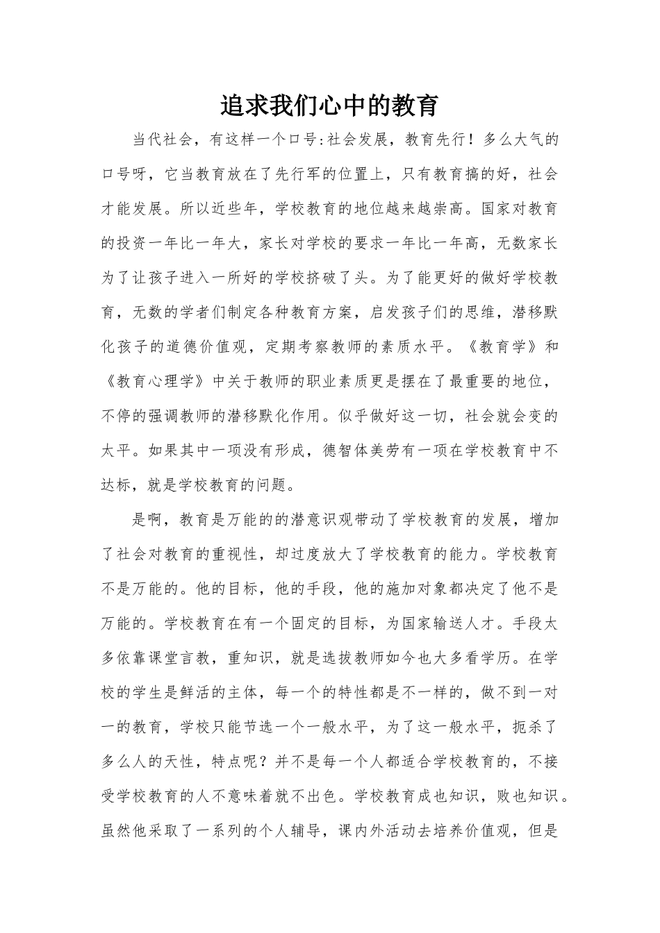 追求心中的教育_第1页