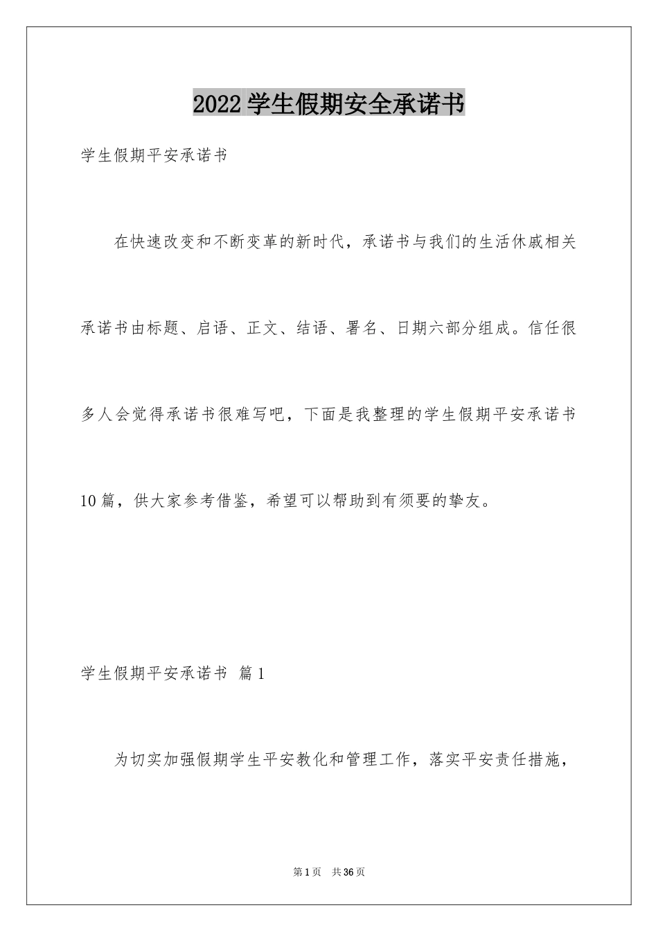 2024学生假期安全承诺书_4_第1页