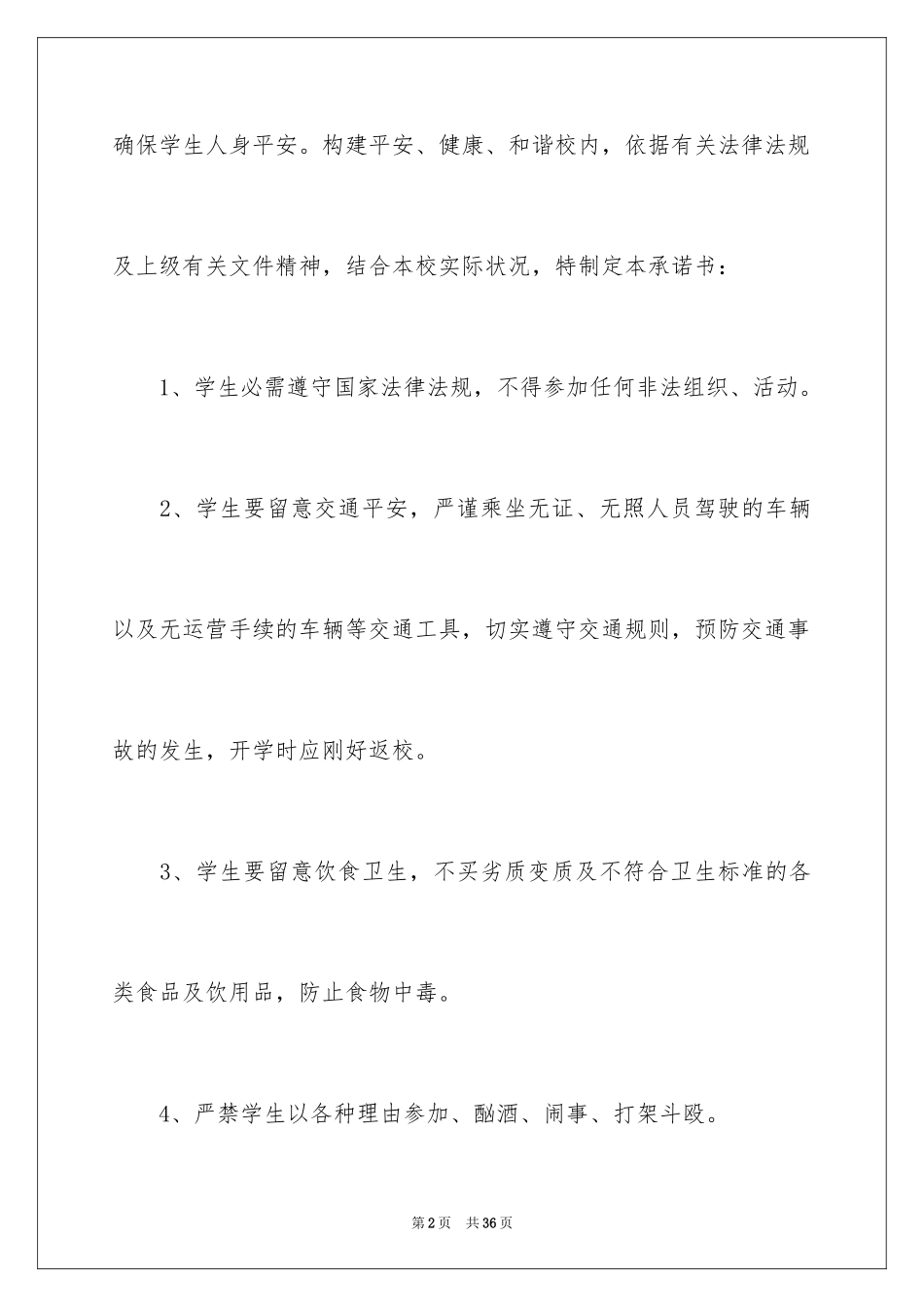 2024学生假期安全承诺书_4_第2页
