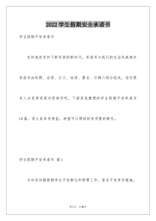 2024学生假期安全承诺书_4