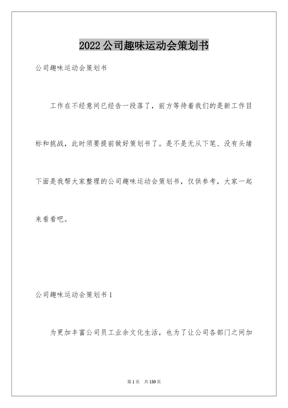 2024公司趣味运动会策划书_第1页