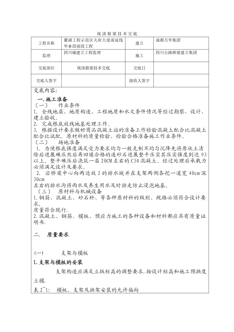 现浇箱梁技术交底_第1页