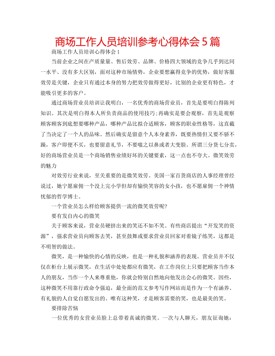 商场工作人员培训参考心得体会5篇 _第1页
