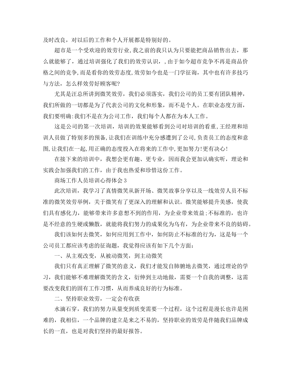 商场工作人员培训参考心得体会5篇 _第3页