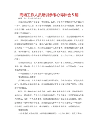 商场工作人员培训参考心得体会5篇 