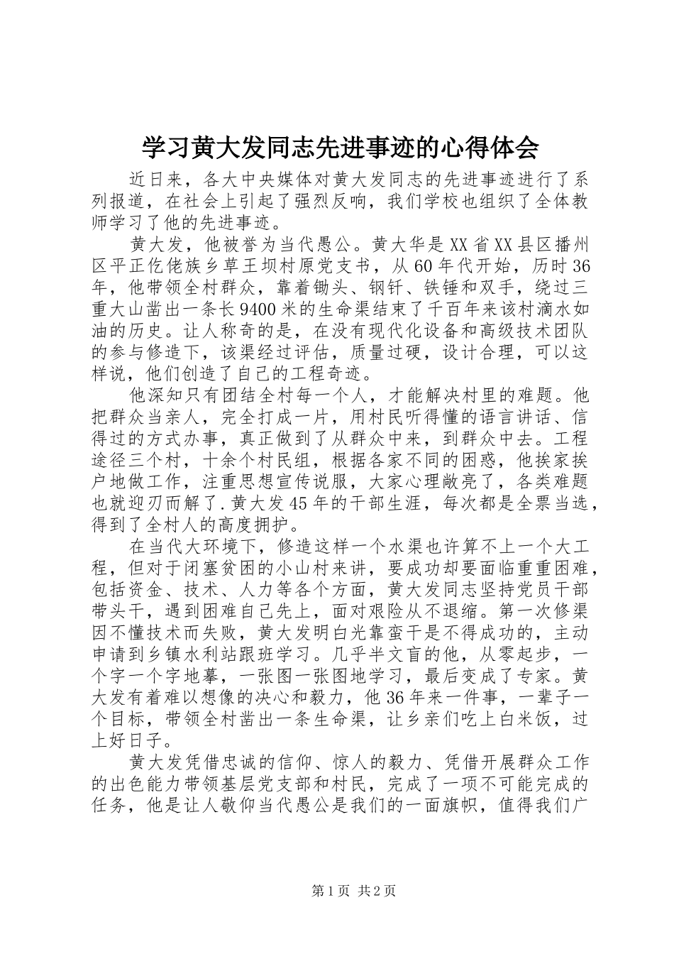 学习黄大发同志先进事迹的体会心得_第1页