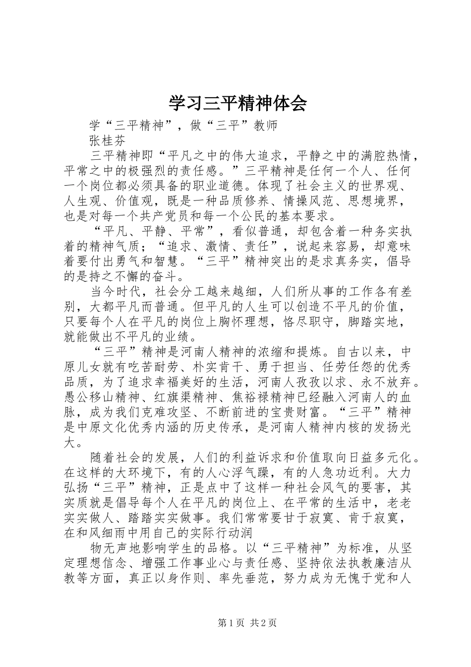 学习三平精神体会_第1页