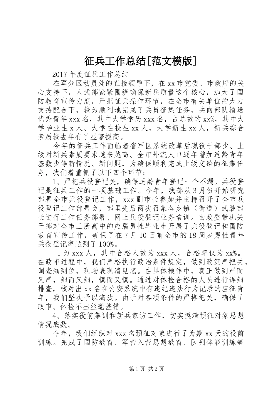 征兵工作总结[范文模版] _第1页