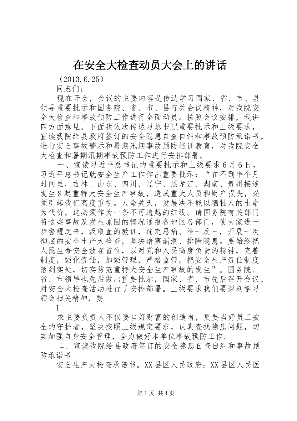 在安全大检查动员大会上的讲话发言_第1页