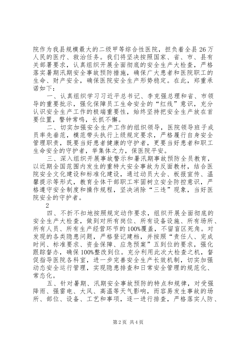 在安全大检查动员大会上的讲话发言_第2页