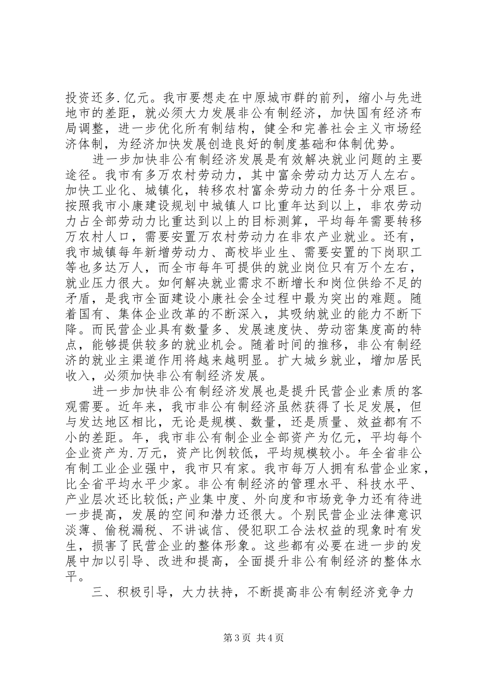 市长在某年度非公有制经济表彰会上讲话发言（上）_1_第3页