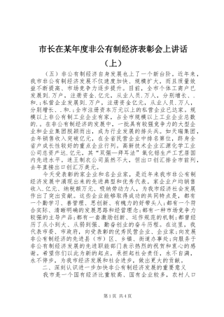 市长在某年度非公有制经济表彰会上讲话发言（上）_1