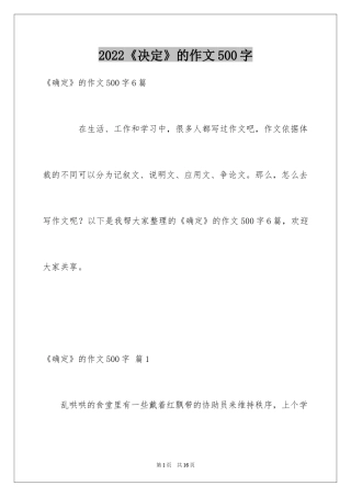 2024《决定》的作文500字