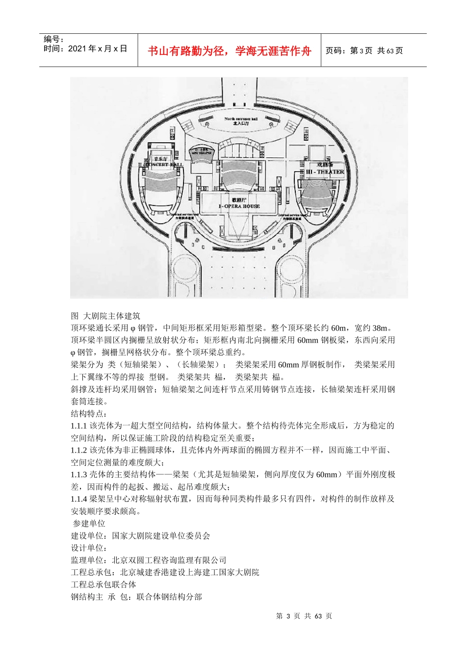 国家大剧院壳体钢结构安装工程(DOC62页)_第3页